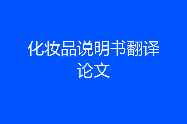 化妆品说明书翻译论文