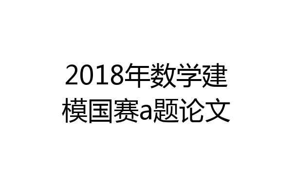 2018年数学建模国赛a题论文