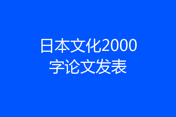 日本文化2000字论文发表