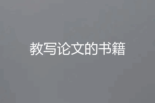 教写论文的书籍