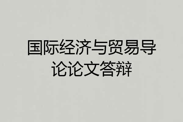 国际经济与贸易导论论文答辩