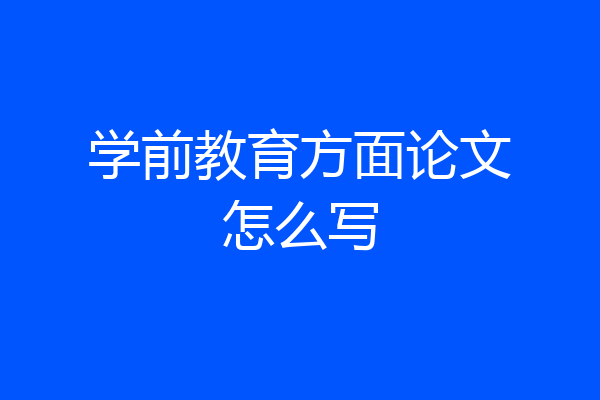 学前教育方面论文怎么写