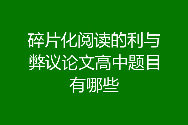 碎片化阅读的利与弊议论文高中题目有哪些