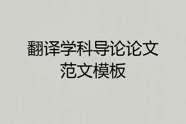 翻译学科导论论文范文模板