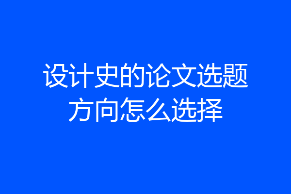 设计史的论文选题方向怎么选择