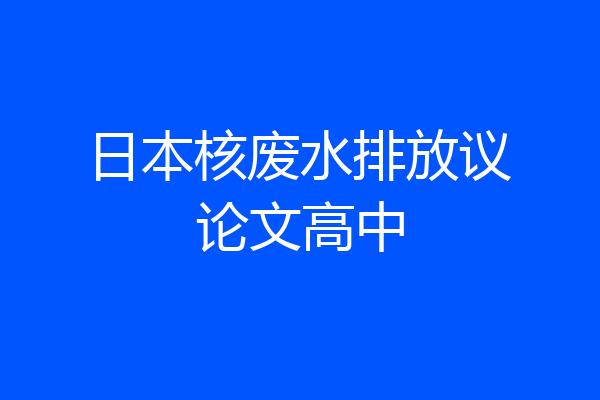 日本核废水排放议论文高中