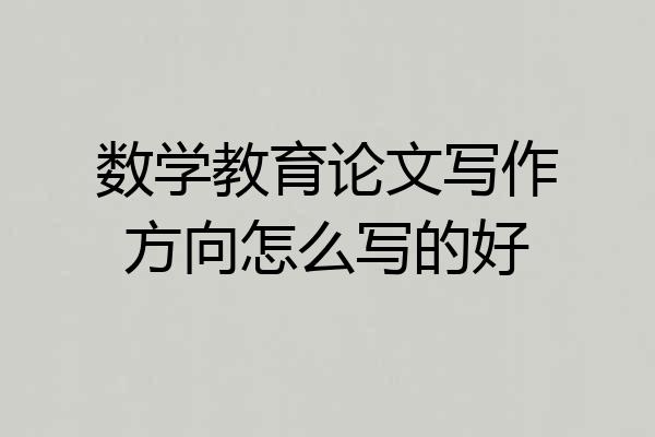 数学教育论文写作方向怎么写的好