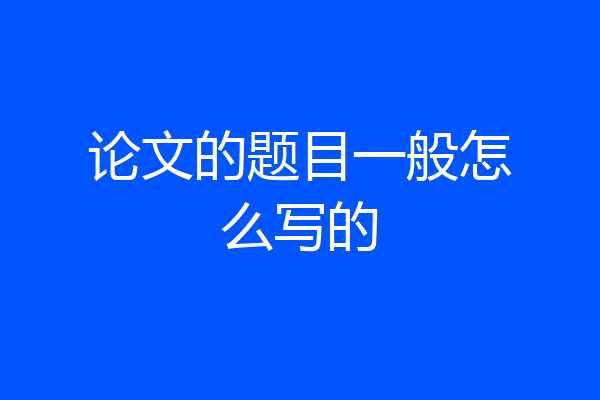 论文的题目一般怎么写的