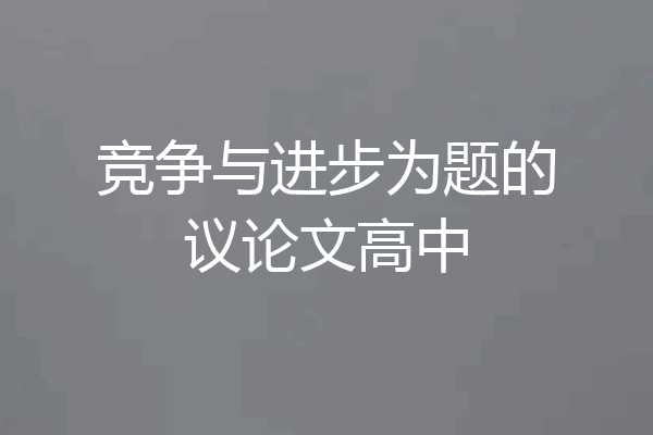 竞争与进步为题的议论文高中