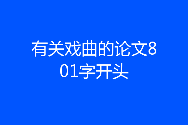 有关戏曲的论文801字开头