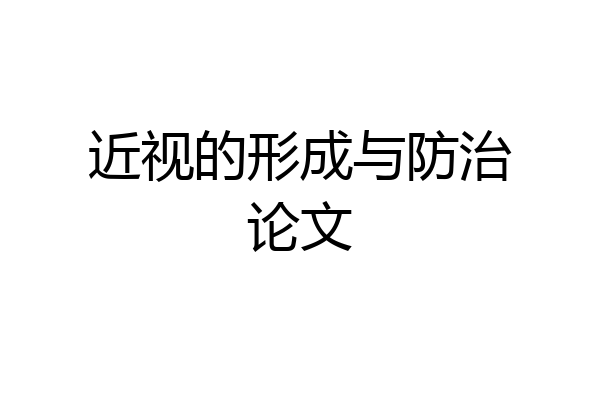 近视的形成与防治论文