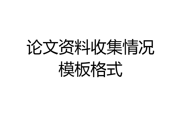 论文资料收集情况模板格式