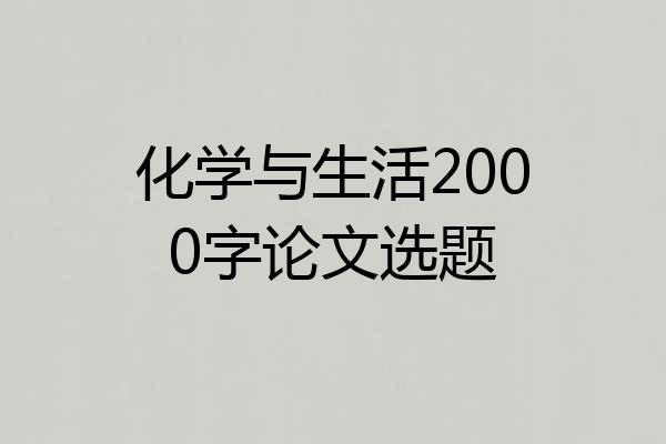 化学与生活2000字论文选题