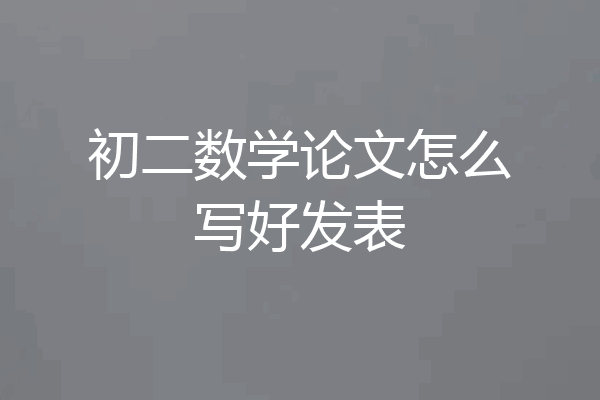 初二数学论文怎么写好发表
