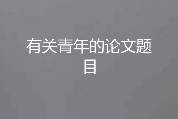 有关青年的论文题目