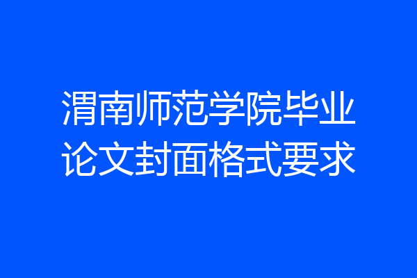 渭南师范学院毕业论文封面格式要求