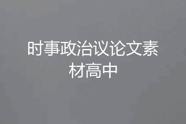时事政治议论文素材高中