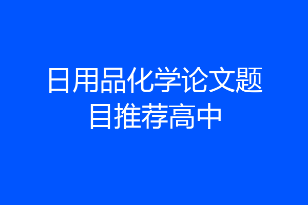 日用品化学论文题目推荐高中