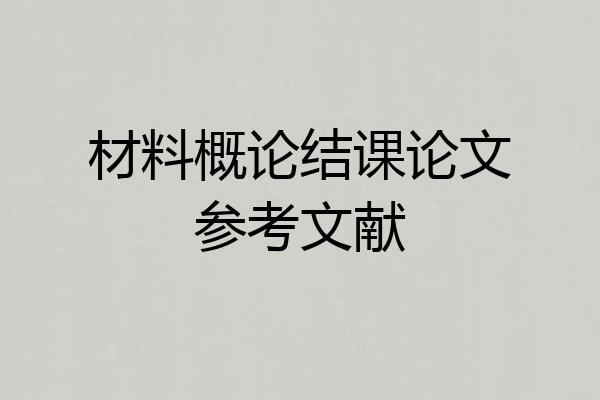 材料概论结课论文参考文献
