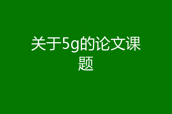 关于5g的论文课题
