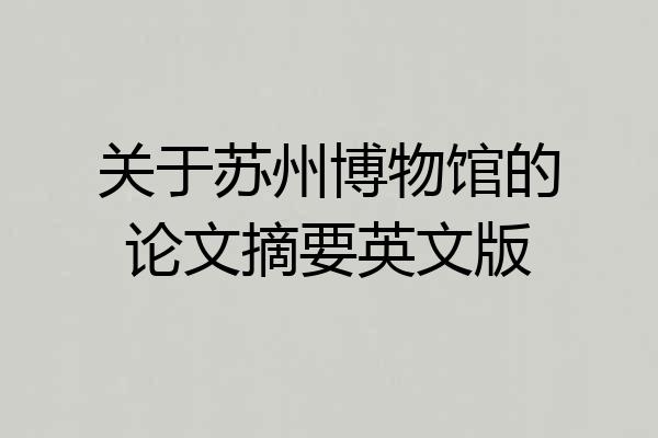 关于苏州博物馆的论文摘要英文版