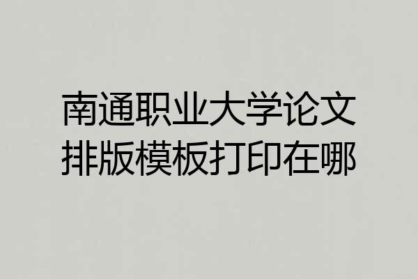 南通职业大学论文排版模板打印在哪