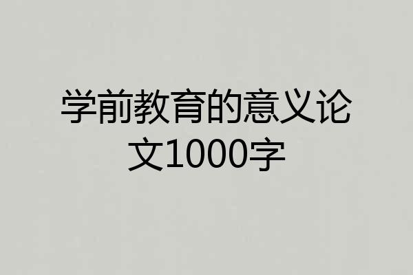 学前教育的意义论文1000字