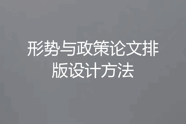 形势与政策论文排版设计方法