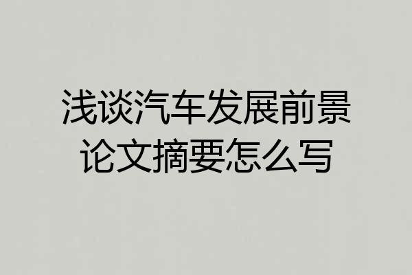 浅谈汽车发展前景论文摘要怎么写