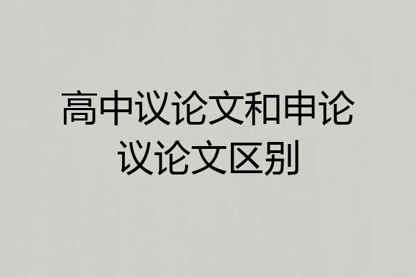 高中议论文和申论议论文区别