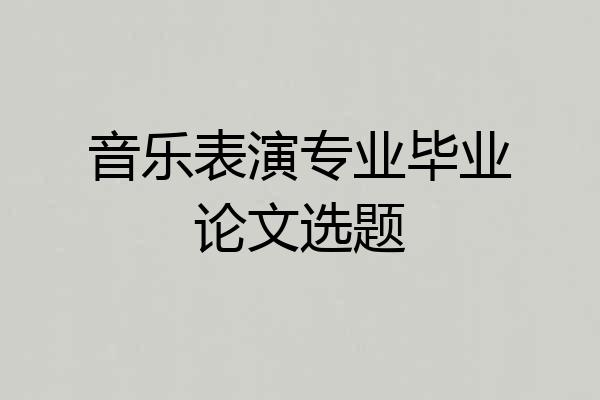 音乐表演专业毕业论文选题