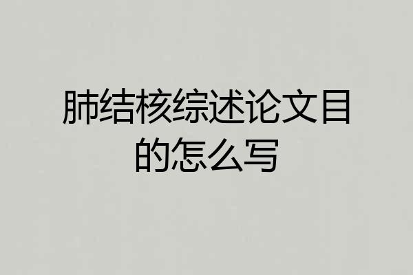 肺结核综述论文目的怎么写