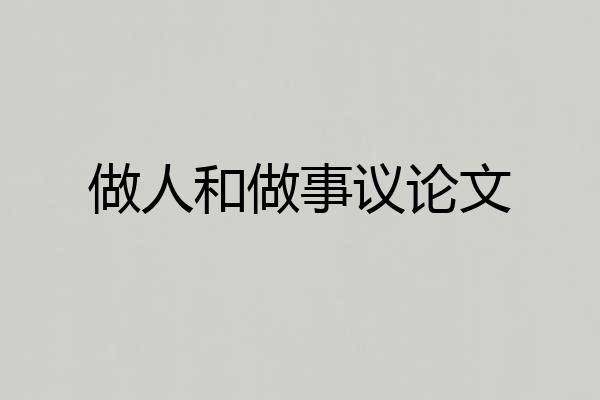 做人和做事议论文