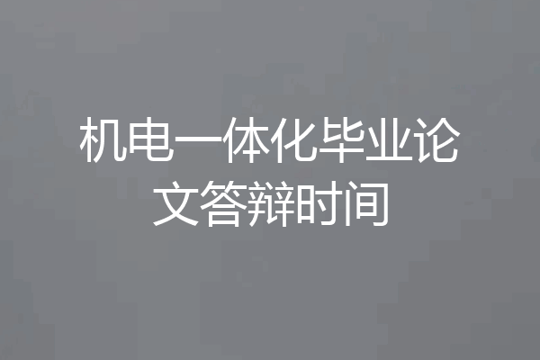 机电一体化毕业论文答辩时间