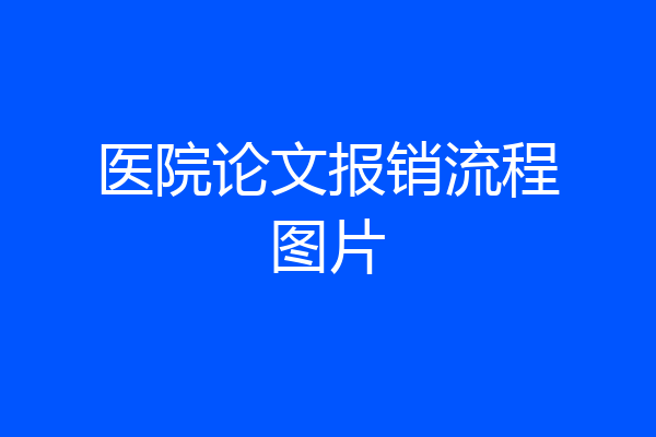 医院论文报销流程图片