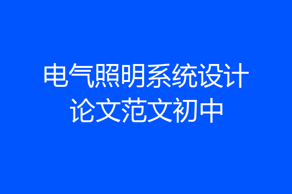 电气照明系统设计论文范文初中