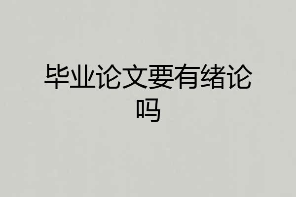 毕业论文要有绪论吗
