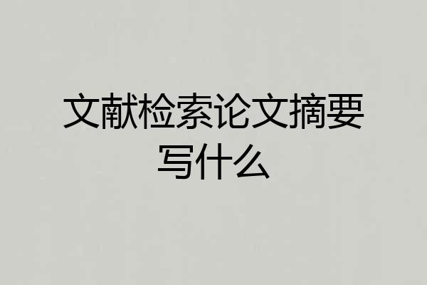 文献检索论文摘要写什么