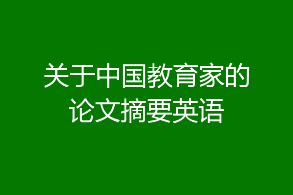 关于中国教育家的论文摘要英语