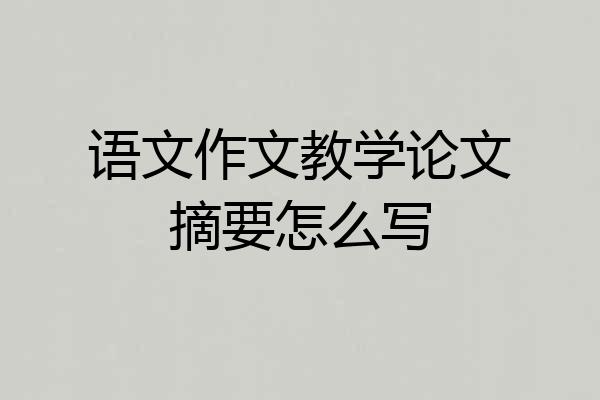 语文作文教学论文摘要怎么写