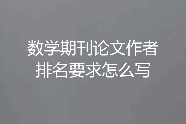 数学期刊论文作者排名要求怎么写