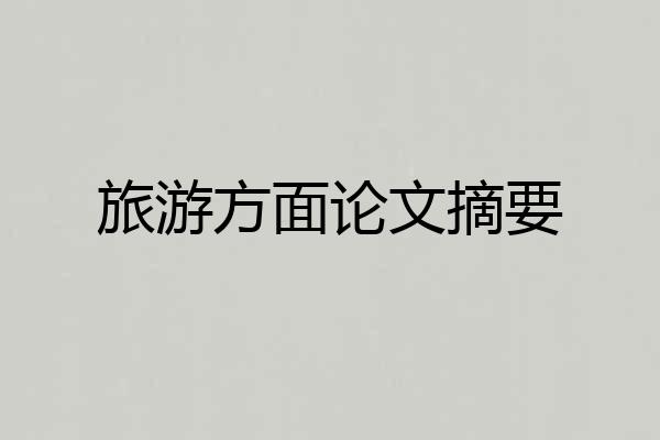旅游方面论文摘要