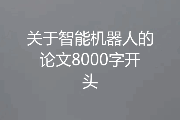 关于智能机器人的论文8000字开头
