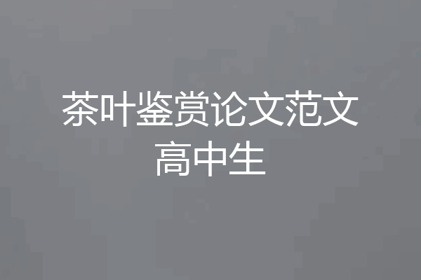 茶叶鉴赏论文范文高中生