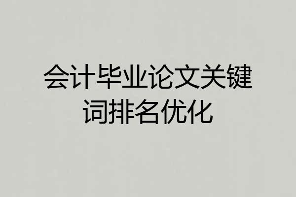会计毕业论文关键词排名优化