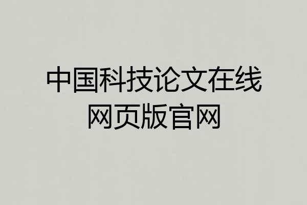 中国科技论文在线网页版官网