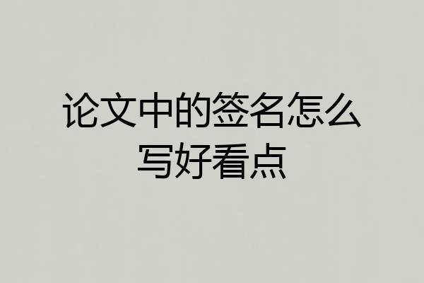 论文中的签名怎么写好看点