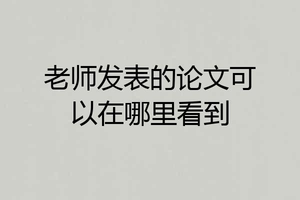 老师发表的论文可以在哪里看到