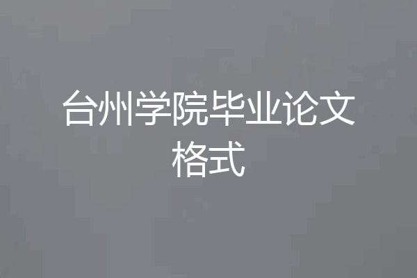 台州学院毕业论文格式