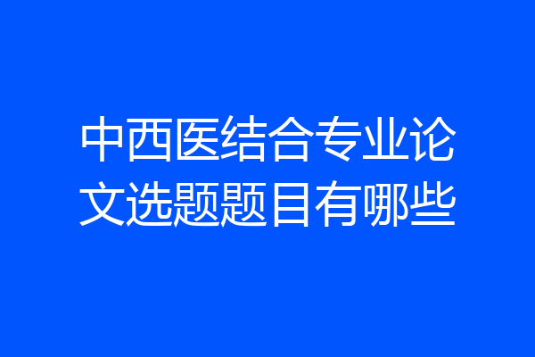 中西医结合专业论文选题题目有哪些